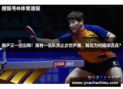 国乒又一剑出鞘！再有一名队员止步世乒赛，背后为何输球连连？