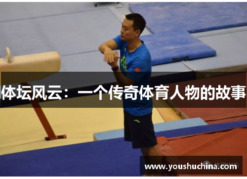 体坛风云：一个传奇体育人物的故事