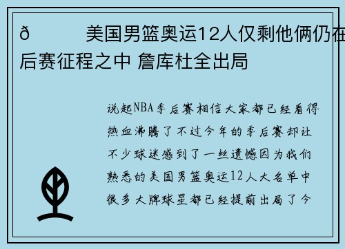 👀美国男篮奥运12人仅剩他俩仍在季后赛征程之中 詹库杜全出局