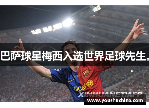 巴萨球星梅西入选世界足球先生。