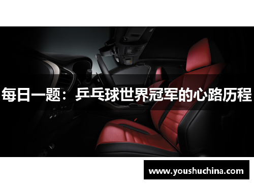 每日一题：乒乓球世界冠军的心路历程