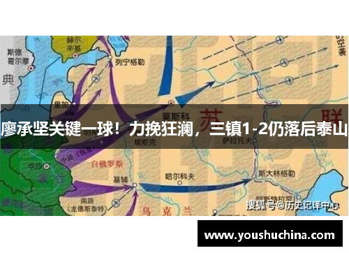 廖承坚关键一球！力挽狂澜，三镇1-2仍落后泰山