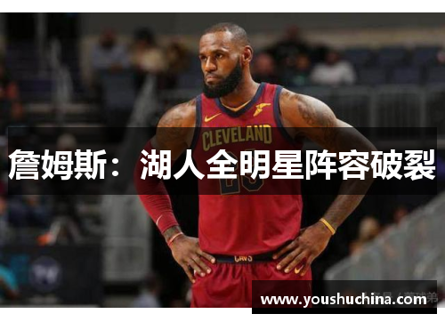 詹姆斯：湖人全明星阵容破裂