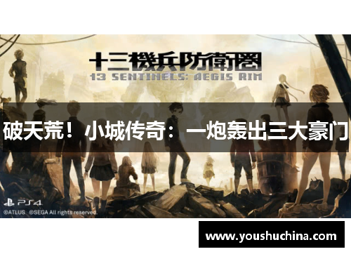 破天荒！小城传奇：一炮轰出三大豪门