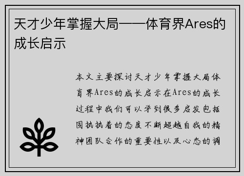 天才少年掌握大局——体育界Ares的成长启示